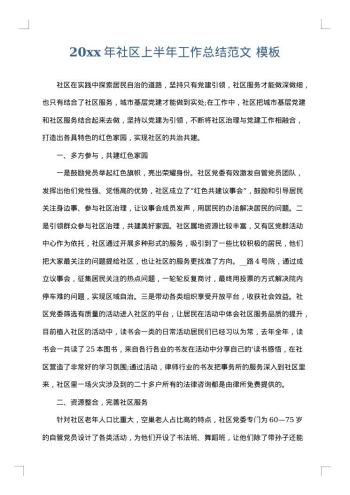 20xx年社区上半年工作总结范文