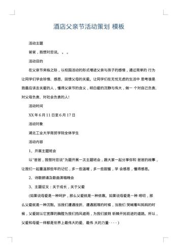 酒店父亲节活动策划