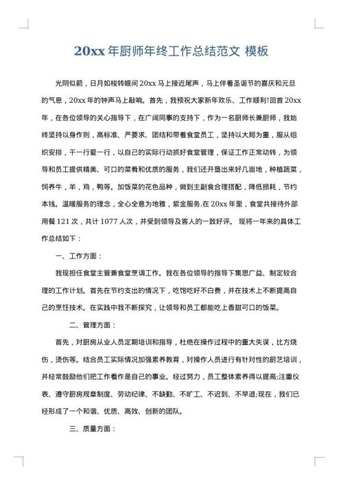 2025年厨师年终工作总结范文
