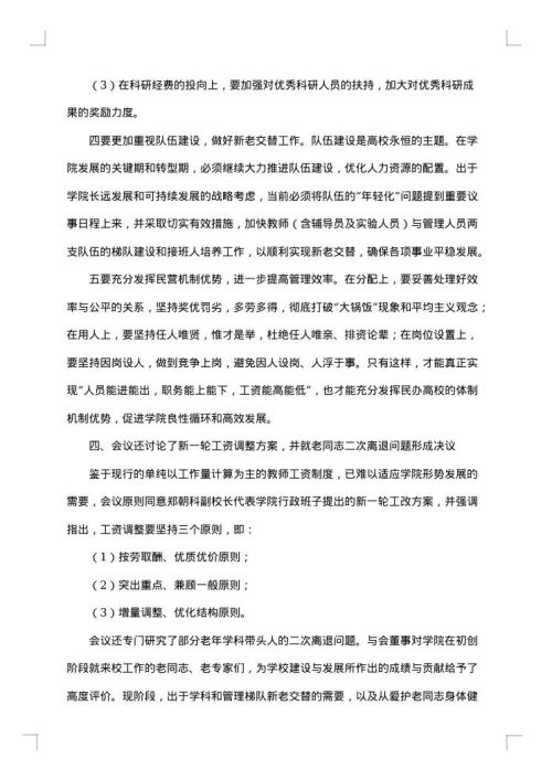 常用的董事会会议纪要模板-会议纪要