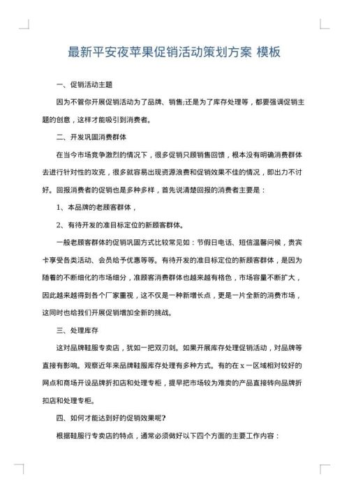 最新平安夜苹果促销活动策划方案