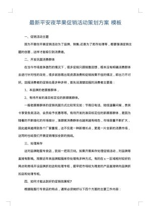 最新平安夜苹果促销活动策划方案