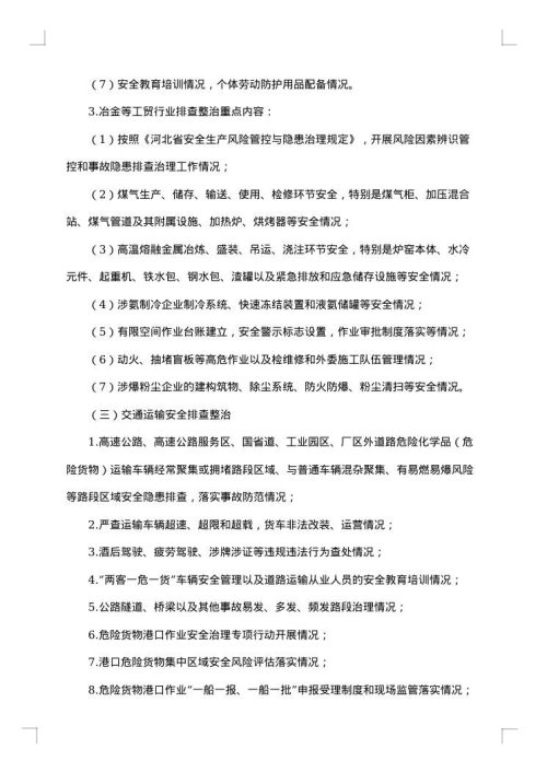 排查整改方案