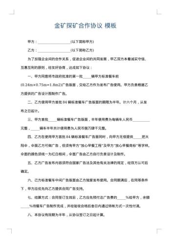金矿探矿合作协议