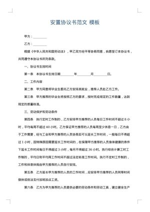 安置协议书范文
