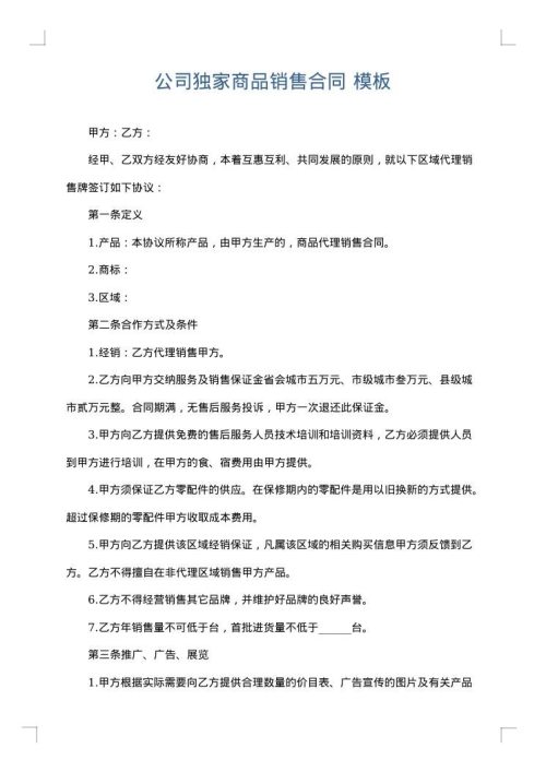 公司独家商品销售合同
