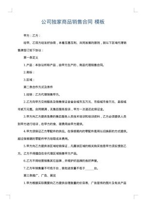 公司独家商品销售合同