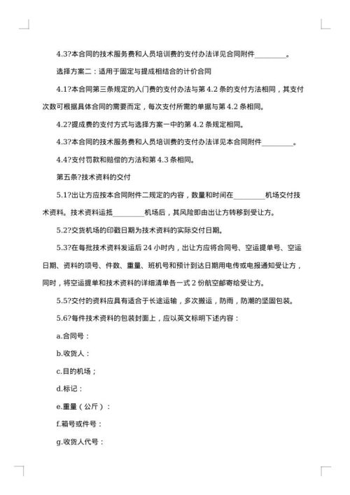 中外专有技术许可协议书