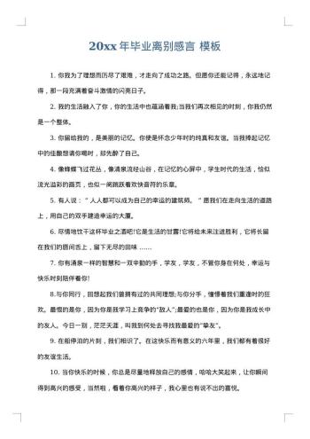 20xx年毕业离别感言