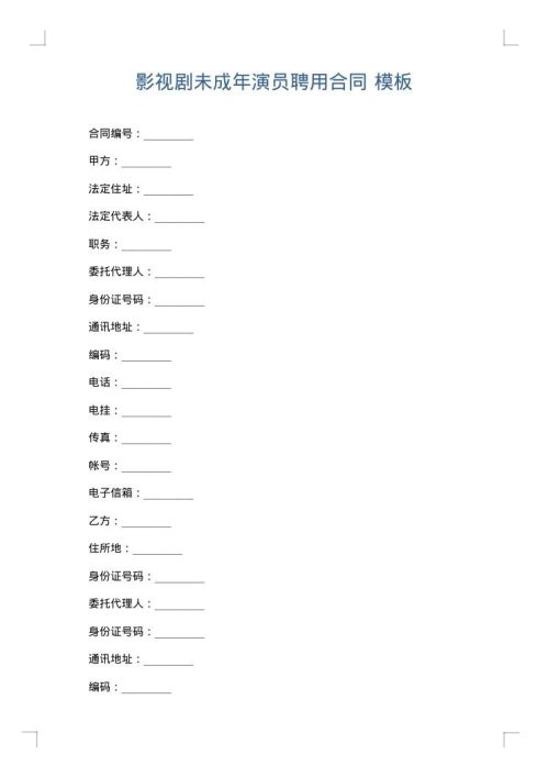 影视剧未成年演员聘用合同