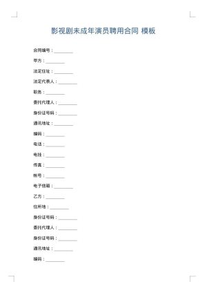 影视剧未成年演员聘用合同