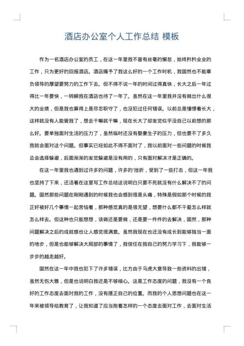 酒店办公室个人工作总结