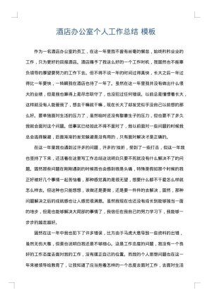 酒店办公室个人工作总结
