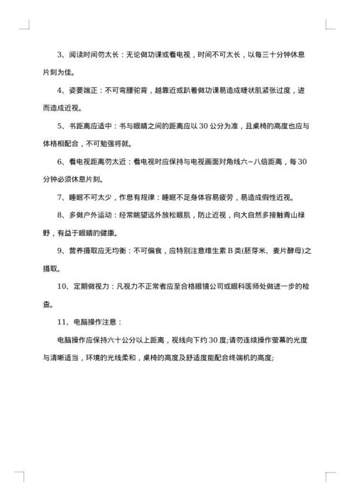 有关近视的调查报告