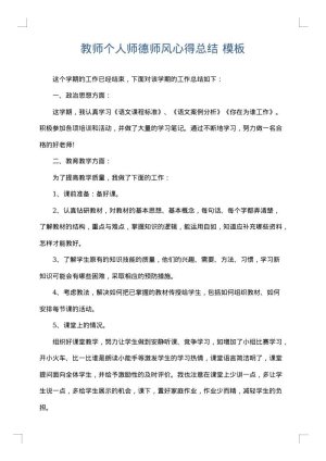 教师个人师德师风心得总结