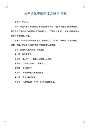 关于退休干部追悼会悼词