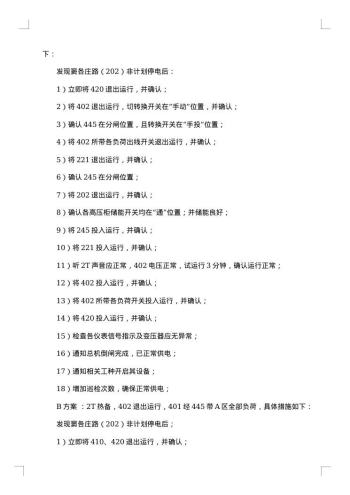 突发停电的应急预案范文