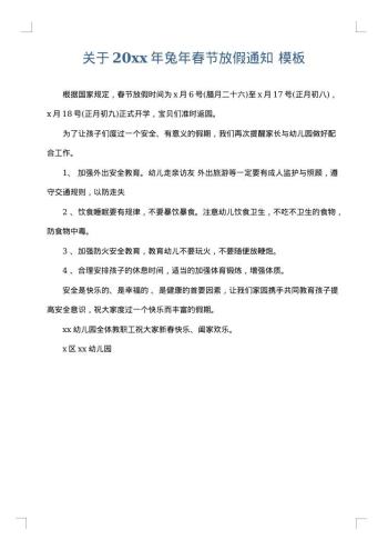 关于20xx年兔年春节放假通知