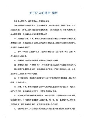 关于防火的通告