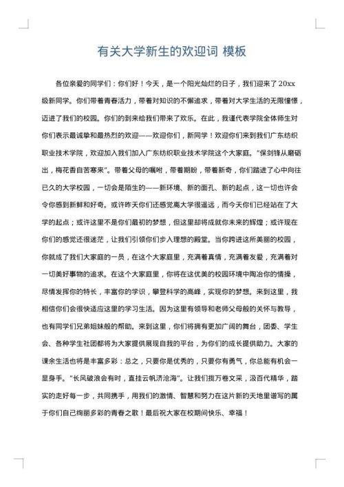 有关大学新生的欢迎词