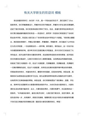 有关大学新生的欢迎词