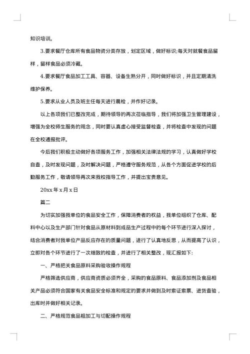 食品安全整改报告