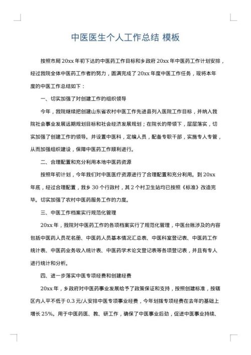 中医医生个人工作总结