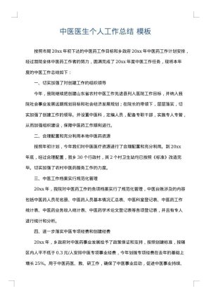 中医医生个人工作总结