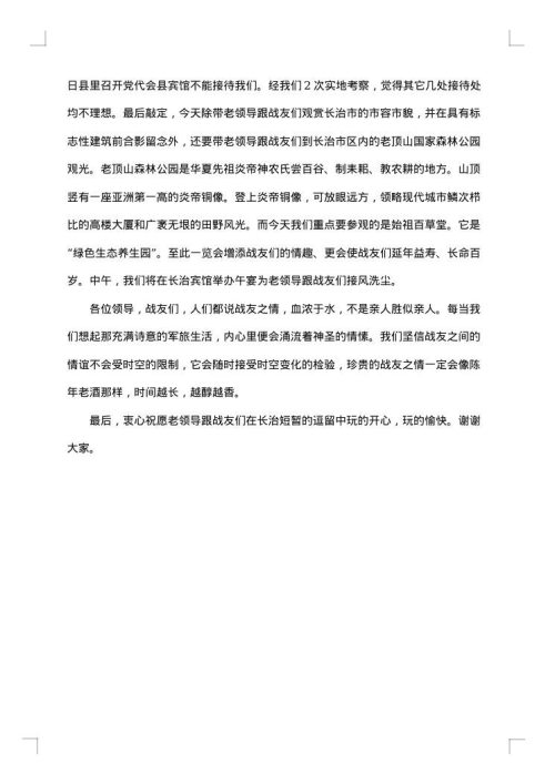 老战友聚会欢迎词