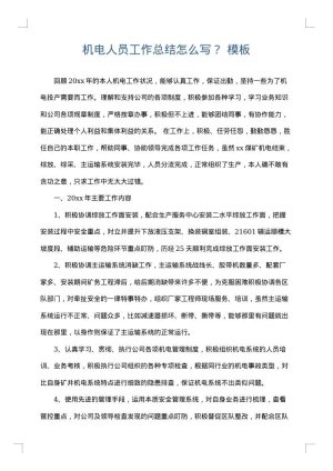 机电人员工作总结怎么写？