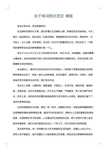 关于悼词格式范文