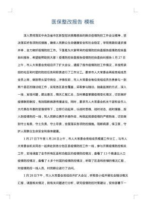 医保整改报告