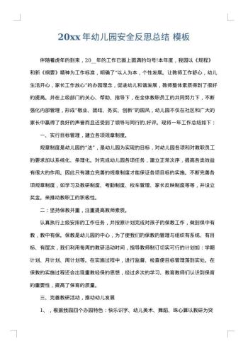 20xx年幼儿园安全反思总结