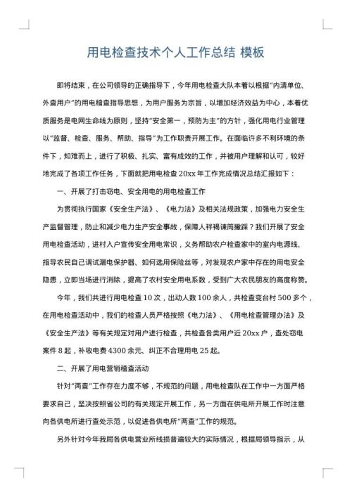 用电检查技术个人工作总结