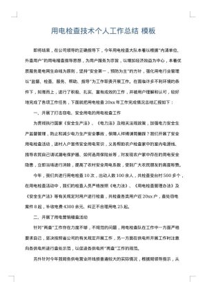 用电检查技术个人工作总结