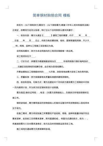 简单钢材购销合同