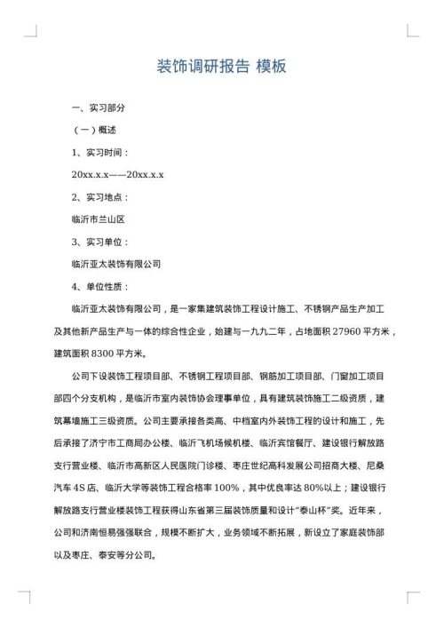 装饰调研报告