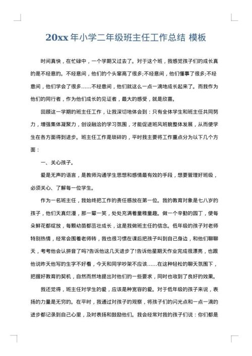 2025年小学二年级班主任工作总结