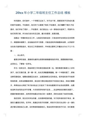 2025年小学二年级班主任工作总结