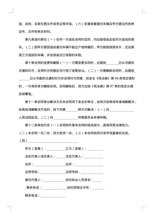 二手车行纪销售合同