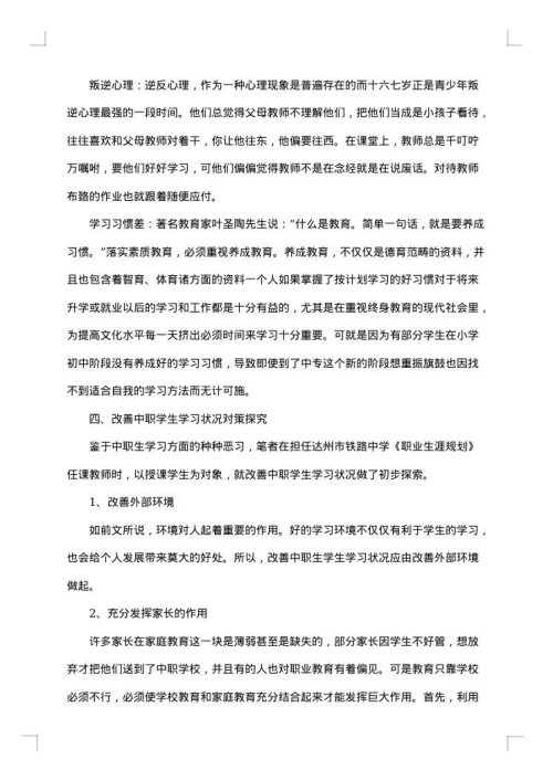 教育实习调查报告