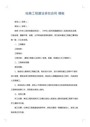 经典工程建设承包合同