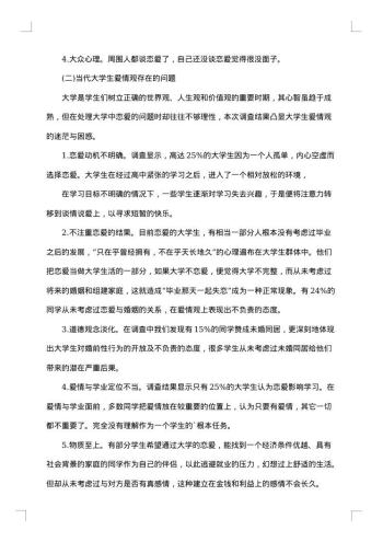 大学生爱情观调查报告