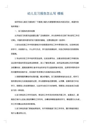 幼儿见习报告怎么写