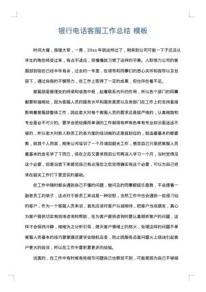 银行电话客服工作总结