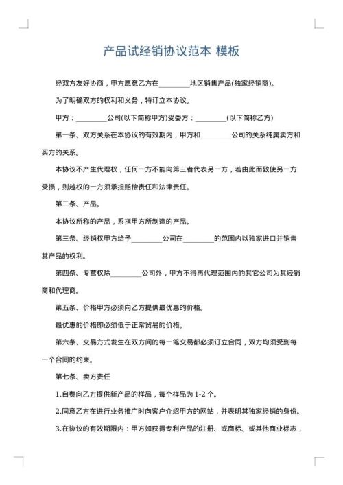产品试经销协议范本