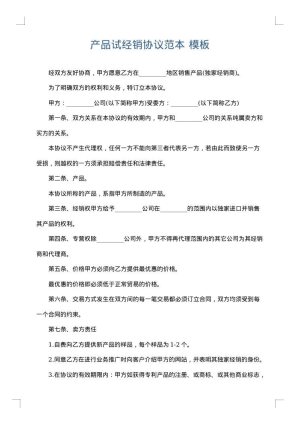 产品试经销协议范本