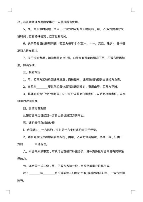 出租车合作经营合同