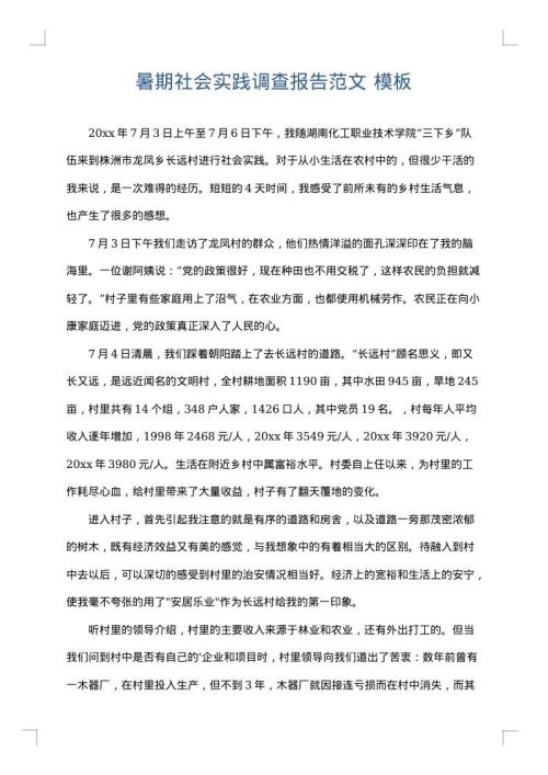 暑期社会实践调查报告范文