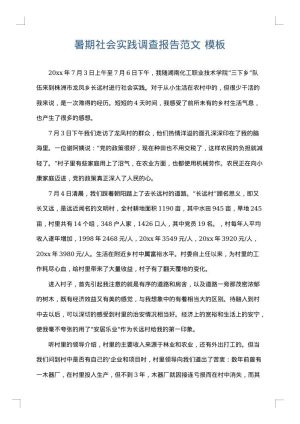 暑期社会实践调查报告范文